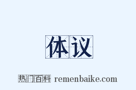 体议是什么意思的图片